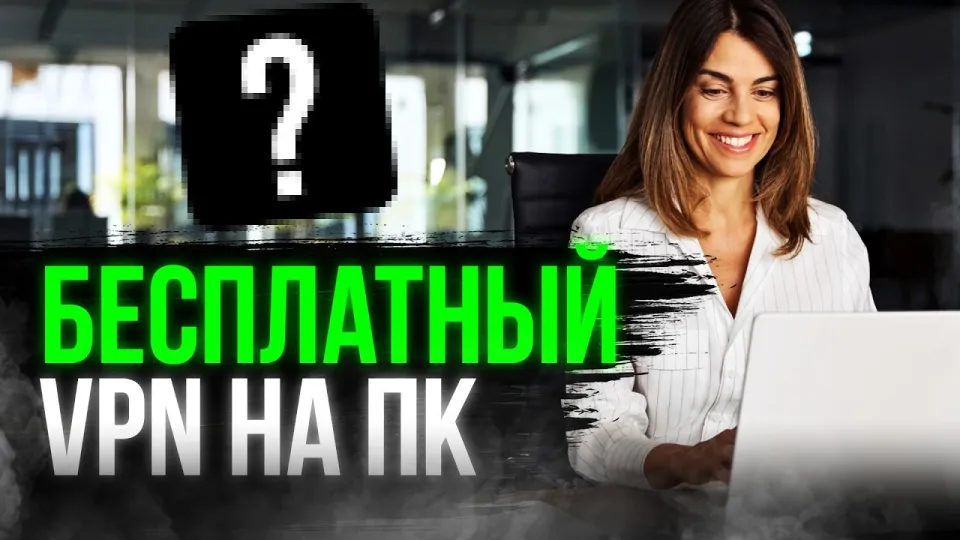 Бесплатный VPN на ПК как выбрать лучший и почему Aegis VPN подходит идеально
