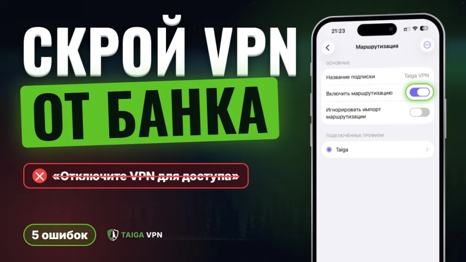 Как скрыть VPN от приложений чтобы банки и Госуслуги не видели подключение